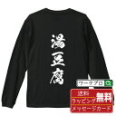湯豆腐 オリジナル Tシャツ 書道家が書く おすすめ プリント 長袖 Tシャツ 【 食べ物 】 メンズ レディース キッズ XS S M L LL XL XXL 【 自分Tシャツ 座右の銘tシャツ おもしろ 推し活 お祝い サプライズ 等 】