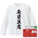 麻婆豆腐 オリジナル Tシャツ 書道家が書く おすすめ プリント 長袖 Tシャツ 【 食べ物 】 メンズ レディース キッズ XS S M L LL XL XXL 【 格言Tシャツ おもしろtシャツ ポイント消化 卒業記念 サプライズ 等 】