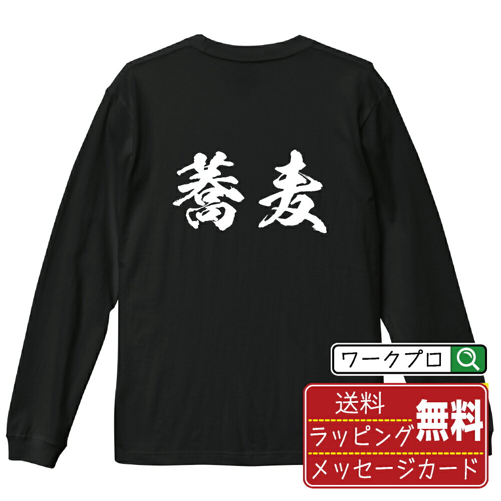 楽天つなぎ 作業服 空調服のワークプロ蕎麦 オリジナル Tシャツ 書道家が書く おすすめ プリント 長袖 Tシャツ 【 食べ物 】 メンズ レディース キッズ XS S M L LL XL XXL 【 自分Tシャツ 座右の銘tシャツ おもしろ 推し活 お祝い サプライズ 等 】
