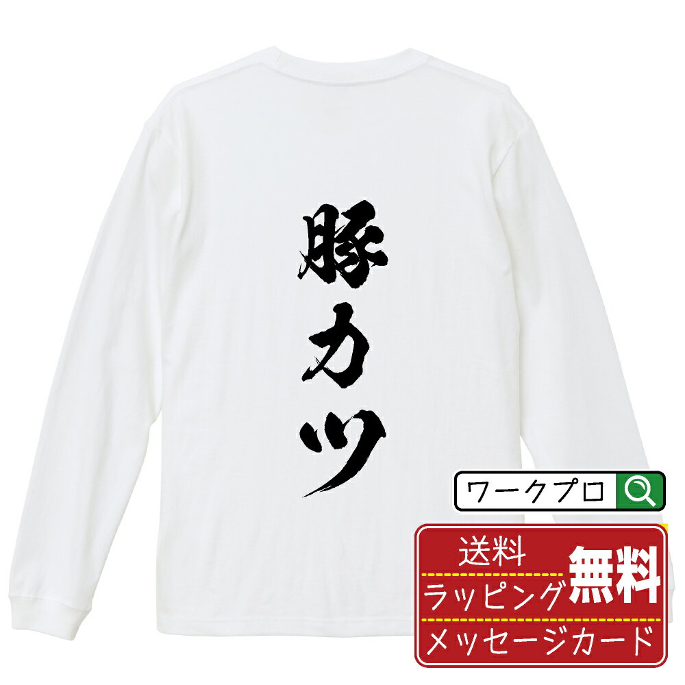 豚カツ オリジナル Tシャツ 書道家が書く おすすめ プリント 長袖 Tシャツ 【 食べ物 】 メンズ レディ..