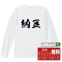 納豆 オリジナル Tシャツ 書道家が書く おすすめ プリント 長袖 Tシャツ 【 食べ物 】 メンズ レディース キッズ XS S M L LL XL XXL 【 ギフトTシャツ おもしろtシャツ 記念日 誕生日 お祝い プレゼント 等 】