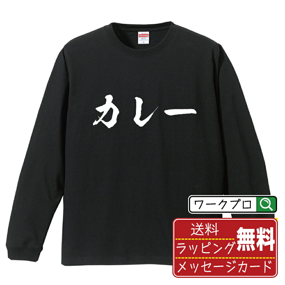 カレー オリジナル Tシャツ 書道家が書く おすすめ プリント 長袖 Tシャツ 【 食べ物 】 メンズ レディース キッズ XS S M L LL XL XXL 【 自分Tシャツ 座右の銘tシャツ おもしろ お祝い サプライズ 等 】