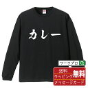 カレー オリジナル Tシャツ 書道家が書く おすすめ プリント 長袖 Tシャツ 【 食べ物 】 メンズ レディース キッズ XS S M L LL XL XXL 【 自分Tシャツ 座右の銘tシャツ おもしろ 推し活 お祝い サプライズ 等 】