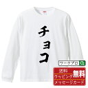 チョコ オリジナル Tシャツ 書道家が書く おすすめ プリント 長袖 Tシャツ 【 食べ物 】 メンズ レディース キッズ XS S M L LL XL XXL 【 格言Tシャツ おもしろtシャツ ポイント消化 卒業記念 サプライズ 等 】