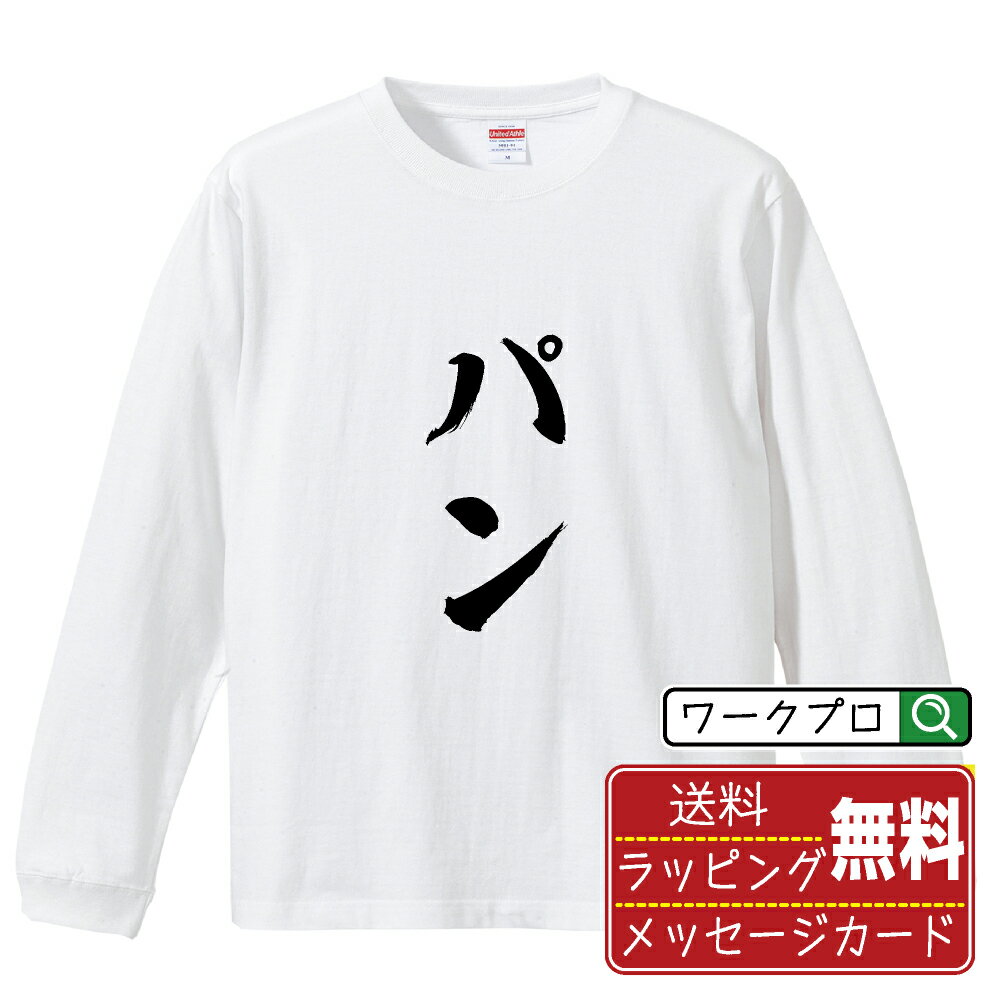 楽天つなぎ 作業服 空調服のワークプロパン オリジナル Tシャツ 書道家が書く おすすめ プリント 長袖 Tシャツ 【 食べ物 】 メンズ レディース キッズ XS S M L LL XL XXL 【 自分Tシャツ 座右の銘tシャツ おもしろ 推し活 お祝い サプライズ 等 】