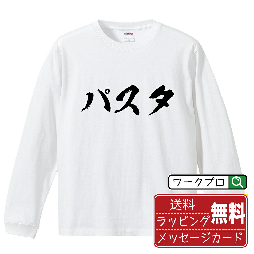 楽天つなぎ 作業服 空調服のワークプロパスタ オリジナル Tシャツ 書道家が書く おすすめ プリント 長袖 Tシャツ 【 食べ物 】 メンズ レディース キッズ XS S M L LL XL XXL 【 デザインtシャツ オリジナルTシャツ プレゼント 祝い お祝い ギフト 等 】
