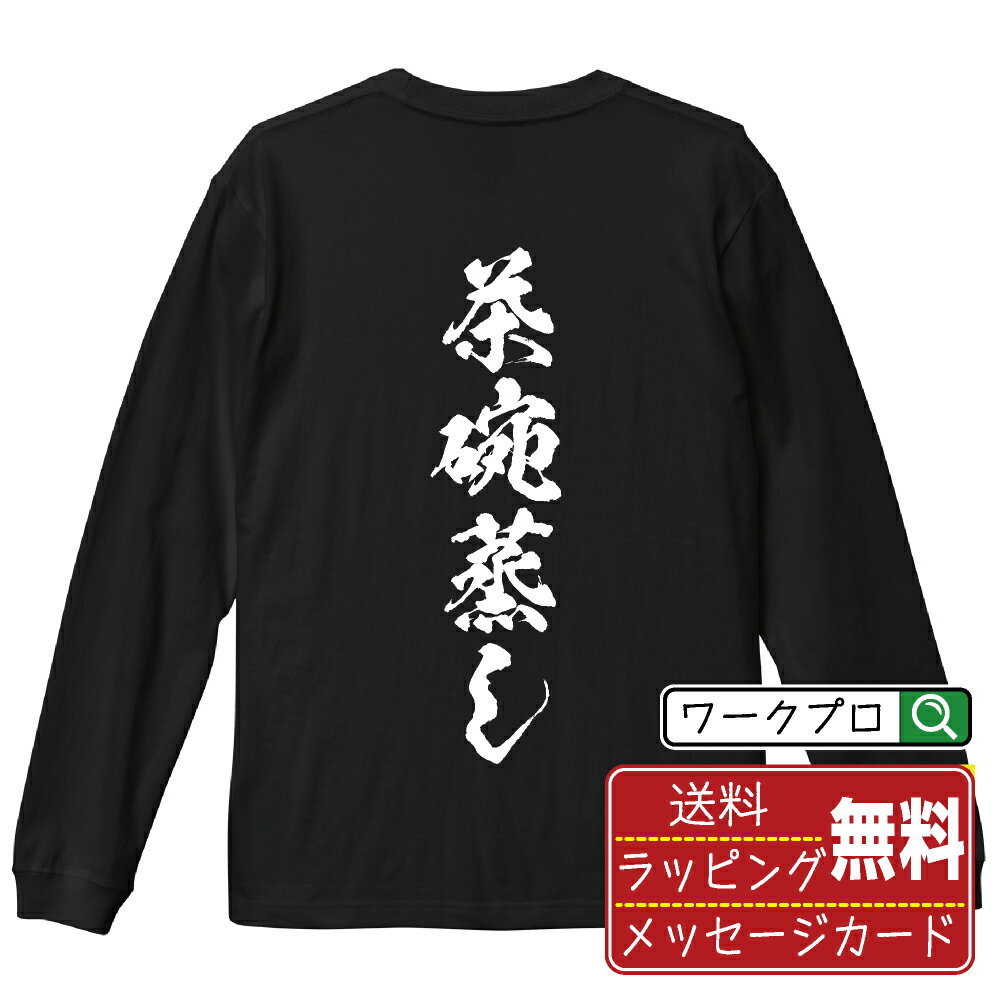 茶碗蒸し オリジナル Tシャツ 書道家が書く おすすめ プリント 長袖 Tシャツ 【 食べ物 】 メンズ レデ..