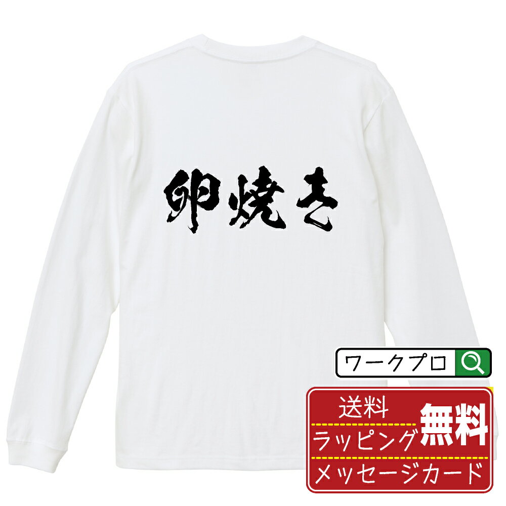 卵焼き オリジナル Tシャツ 書道家が書く おすすめ プリント 長袖 Tシャツ 【 食べ物 】 メンズ レディ..