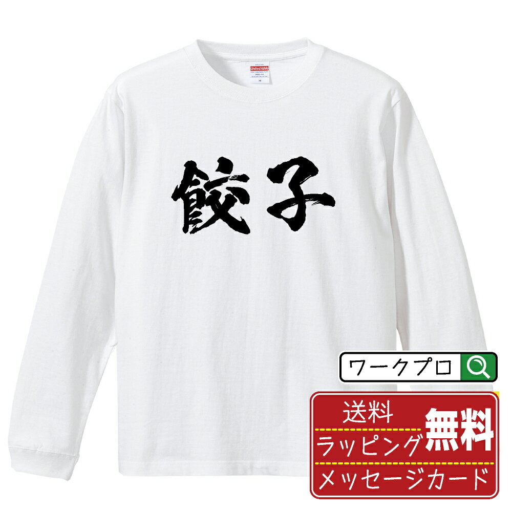 餃子 オリジナル Tシャツ 書道家が書く おすすめ プリント 長袖 Tシャツ 【 食べ物 】 メンズ レディー..