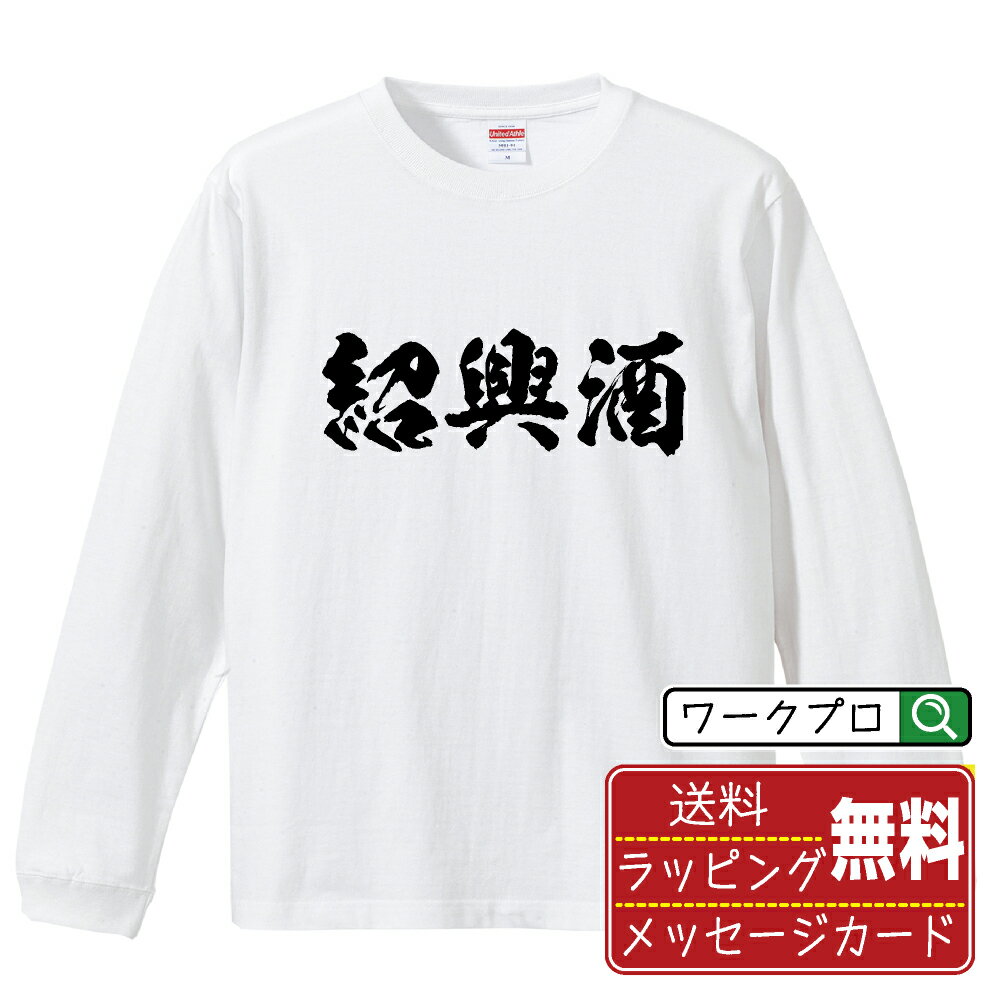 紹興酒 オリジナル Tシャツ 書道家が書く おすすめ プリント 長袖 Tシャツ 【 食べ物 】 メンズ レディ..