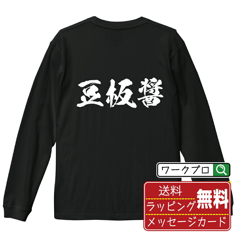 豆板醤 オリジナル Tシャツ 書道家が書く おすすめ プリント 長袖 Tシャツ 【 食べ物 】 メンズ レディース キッズ XS S M L LL XL XXL 【 ギフトTシャツ おもしろtシャツ 記念日 誕生日 お祝い プレゼント 等 】