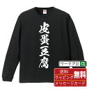 皮蛋豆腐 オリジナル Tシャツ 書道家が書く おすすめ プリント 長袖 Tシャツ 【 食べ物 】 メンズ レディース キッズ XS S M L LL XL XXL 【 文字Tシャツ おもしろtシャツ 誕生日 記念日 特別な日 プレゼント 等 】