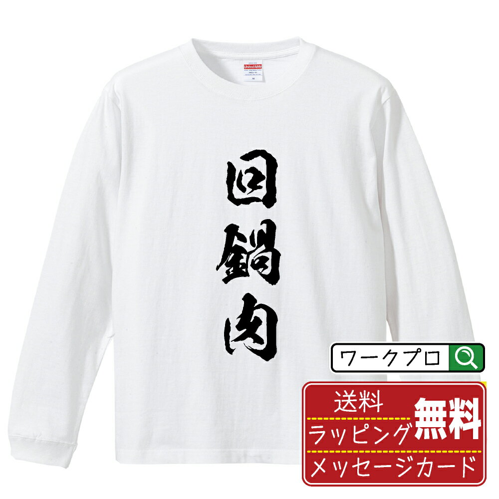 楽天つなぎ 作業服 空調服のワークプロ回鍋肉 オリジナル Tシャツ 書道家が書く おすすめ プリント 長袖 Tシャツ 【 食べ物 】 メンズ レディース キッズ XS S M L LL XL XXL 【 オリジナルTシャツ 面白tシャツ 販促 制服 ユニフォーム イベント 等 】