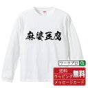 麻婆豆腐 オリジナル Tシャツ 書道家が書く おすすめ プリント 長袖 Tシャツ 【 食べ物 】 メンズ レディース キッズ XS S M L LL XL XXL 【 ギフトTシャツ おもしろtシャツ 記念日 誕生日 お祝い プレゼント 等 】