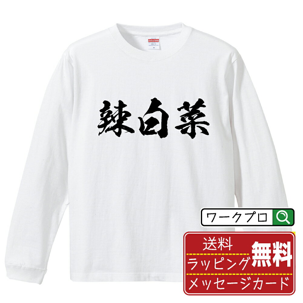 辣白菜 オリジナル Tシャツ 書道家が書く おすすめ プリント 長袖 Tシャツ 【 食べ物 】 メンズ レディ..