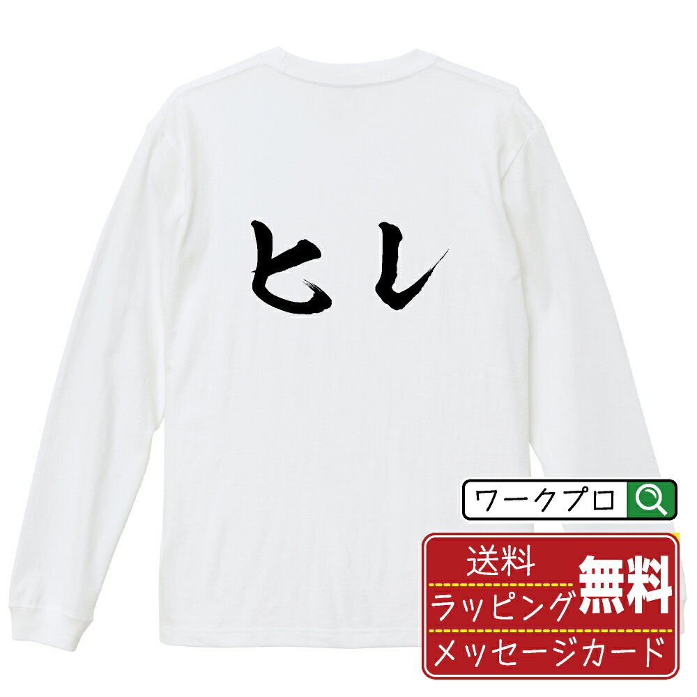 楽天つなぎ 作業服 安全靴のワークプロヒレ オリジナル Tシャツ 書道家が書く おすすめ プリント 長袖 Tシャツ 【 食べ物 】 メンズ レディース キッズ XS S M L LL XL XXL 【 自分Tシャツ 座右の銘tシャツ おもしろ お祝い サプライズ 等 】