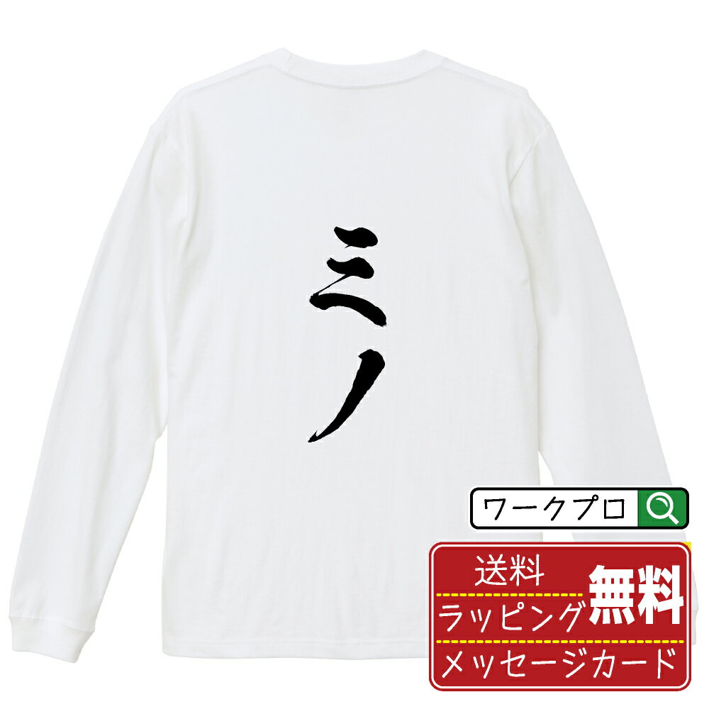 ミノ オリジナル Tシャツ 書道家が書く おすすめ プリント 長袖 Tシャツ 【 食べ物 】 メンズ レディー..