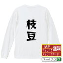 枝豆 オリジナル Tシャツ デザイナーが描く 漫画 おすすめ マンガ 文字 プリント 長袖 Tシャツ 【 食べ物 】 メンズ レディース キッズ XS S M ...