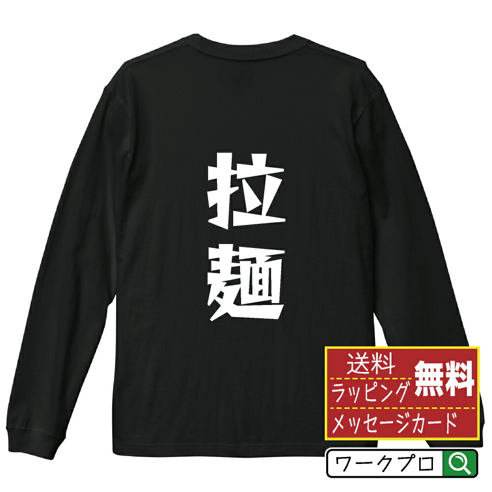 Necked Turtle - 拉麺 おもしろTシャツ 長袖 ロンT 名入れ対応可 デザイナー描き下ろし 漫画風文字プリント 【 食べ物 】 メンズ レディース キッズ 大きいサイズ XS-XXL｜ギフト 誕生日 祝い 面白Tシャツ