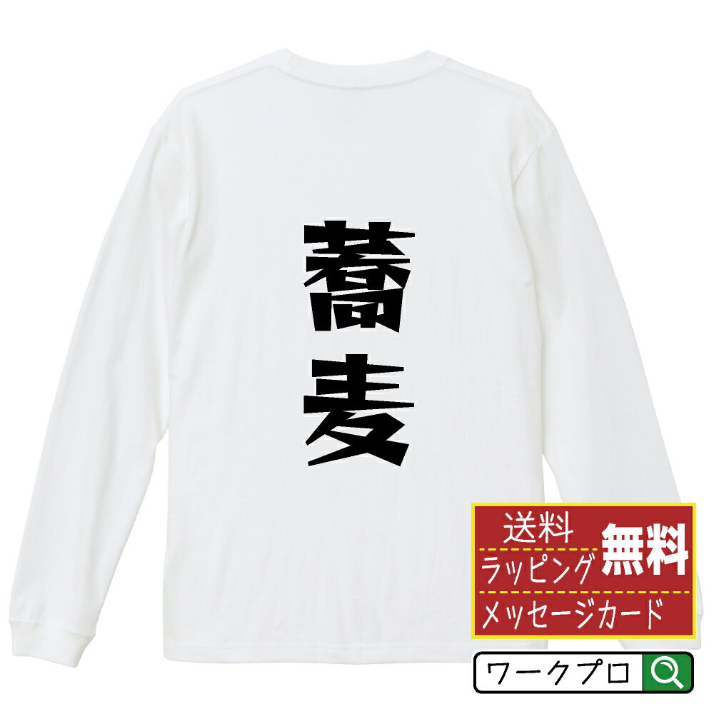楽天つなぎ 作業服 空調服のワークプロ蕎麦 オリジナル Tシャツ デザイナーが描く 漫画 おすすめ マンガ 文字 プリント 長袖 Tシャツ 【 食べ物 】 メンズ レディース キッズ XS S M L LL XL XXL 【 自分Tシャツ 座右の銘tシャツ おもしろ 推し活 お祝い サプライズ 等 】