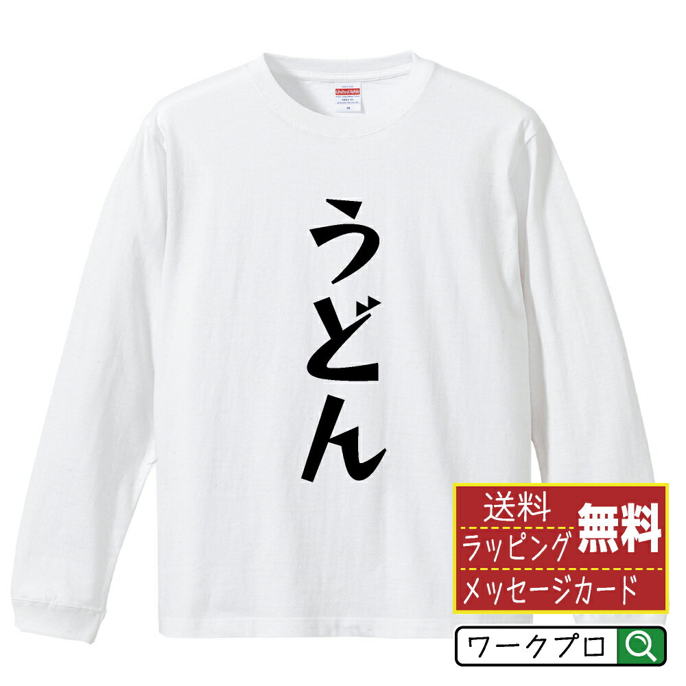 乐天商城 - うどん おもしろTシャツ 長袖 ロンT 名入れ対応可 デザイナー描き下ろし 漫画風文字プリント 【 食べ物 】 メンズ レディース キッズ 大きいサイズ XS-XXL｜ギフト 誕生日祝い 卒業記念 ラッピング