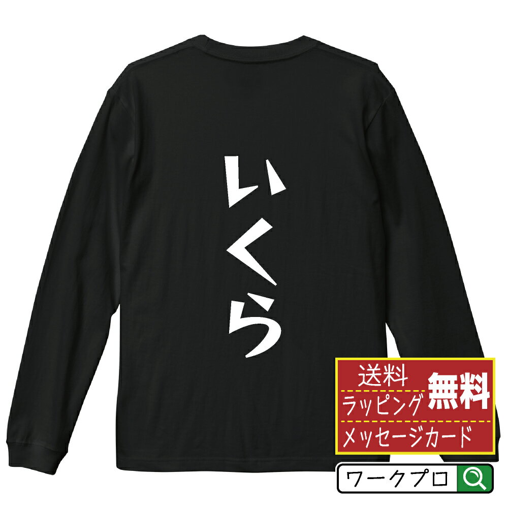 いくら おもしろTシャツ 長袖 ロンT 名入れ対応可 デザイナー描き下ろし 漫画風文...