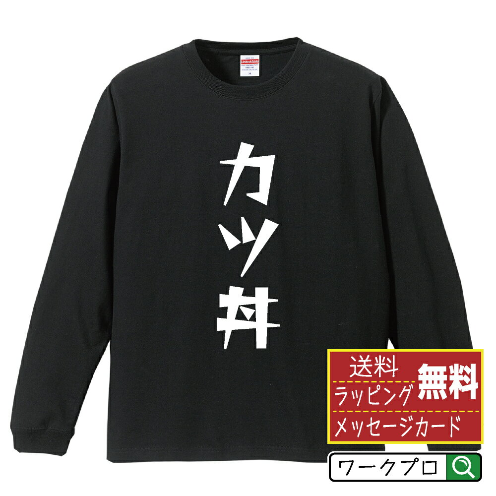 カツ丼 オリジナル Tシャツ デザイナーが描く 漫画 おすすめ マンガ 文字 プリント 長袖 Tシャツ 【 食..
