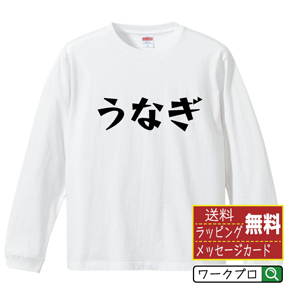 うなぎ オリジナル Tシャツ デザイナーが描く 漫画 おすすめ マンガ 文字 プリント 長袖 Tシャツ 【 食べ物 】 メンズ レディース キッズ XS S M L LL XL XXL 【 文字Tシャツ おもしろtシャツ …