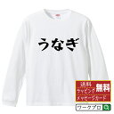 うなぎ オリジナル Tシャツ デザイナーが描く 漫画 おすすめ マンガ 文字 プリント 長袖 Tシャツ 【 食べ物 】 メンズ レディース キッズ XS S M L LL XL XXL 【 文字Tシャツ おもしろtシャツ …