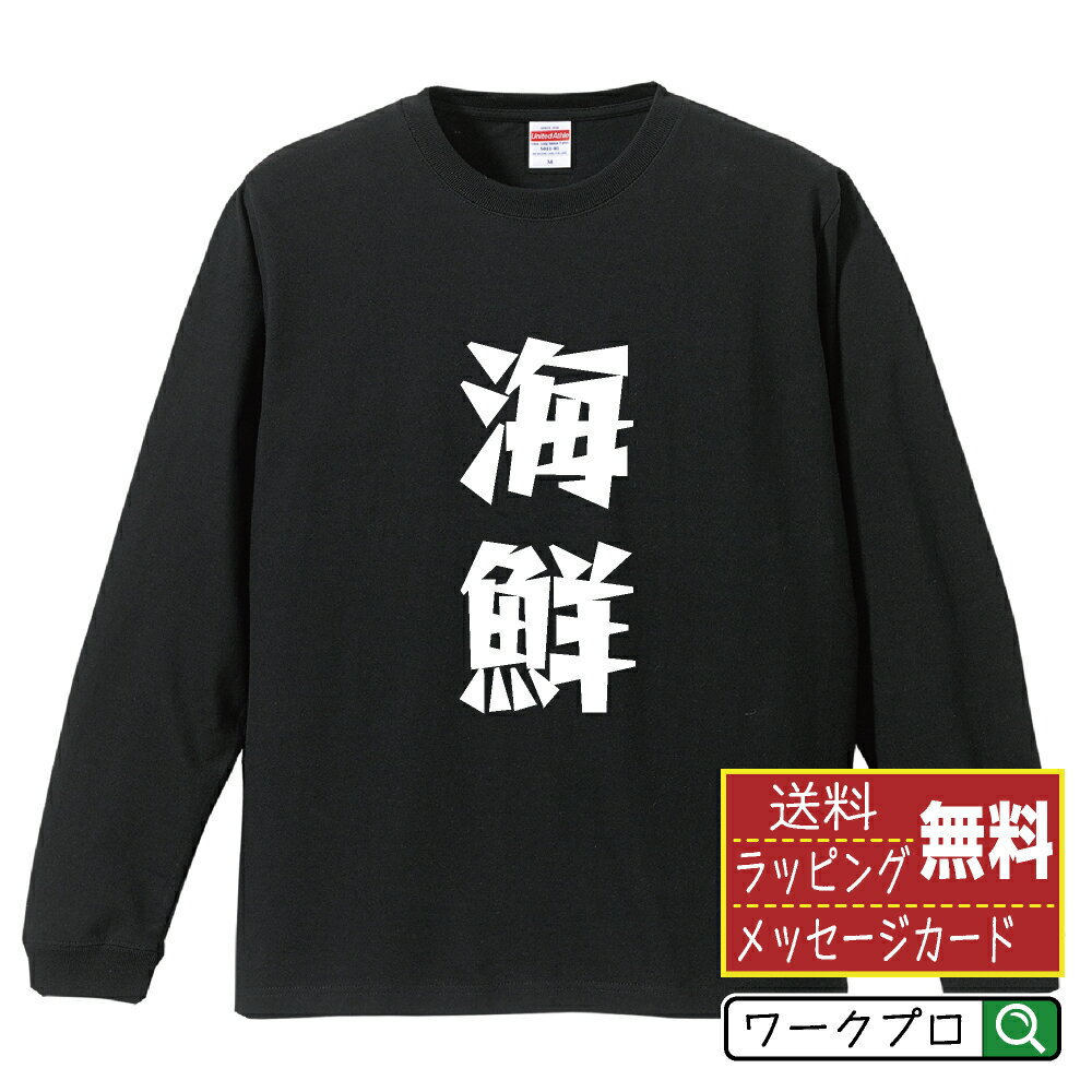 Rakuten - 海鮮 おもしろTシャツ 長袖 ロンT 名入れ対応可 デザイナー描き下ろし 漫画風文字プリント 【 食べ物 】 メンズ レディース キッズ 大きいサイズ XS-XXL｜ギフト 敬老の日 感謝 プレゼント