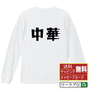 中華 オリジナル Tシャツ デザイナーが描く 漫画 おすすめ マンガ 文字 プリント 長袖 Tシャツ 【 食べ物 】 メンズ レディース キッズ XS S M ...
