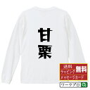 甘栗 オリジナル Tシャツ デザイナーが描く 漫画 おすすめ マンガ 文字 プリント 長袖 Tシャツ 【 食べ物 】 メンズ レディース キッズ XS S M L LL XL XXL 【 オリジナルTシャツ 面白tシャツ 販促 制服 ユニフォーム イベント 等 】