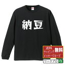 納豆 オリジナル Tシャツ デザイナーが描く 漫画 おすすめ マンガ 文字 プリント 長袖 Tシャツ 【 食べ物 】 メンズ レディース キッズ XS S M L LL XL XXL 【 ギフトTシャツ おもしろtシャツ 記念日 誕生日 お祝い プレゼント 等 】