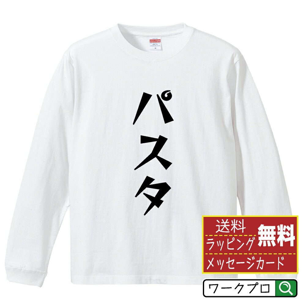 パスタ オリジナル Tシャツ デザイナーが描く 漫画 おすすめ マンガ 文字 プリント 長袖 Tシャツ 【 食..