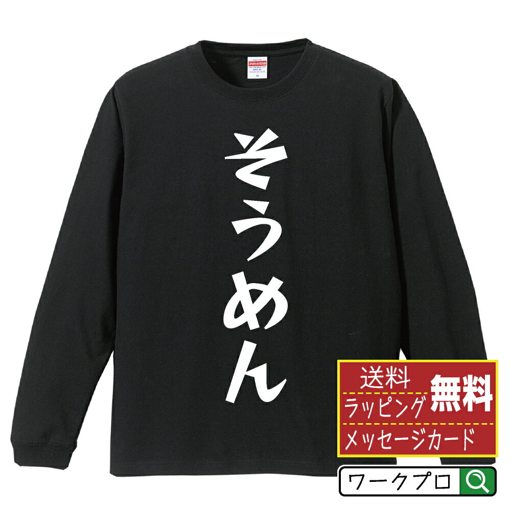 そうめん オリジナル Tシャツ デザイナーが描く 漫画 おすすめ マンガ 文字 プリント 長袖 Tシャツ 【 ..