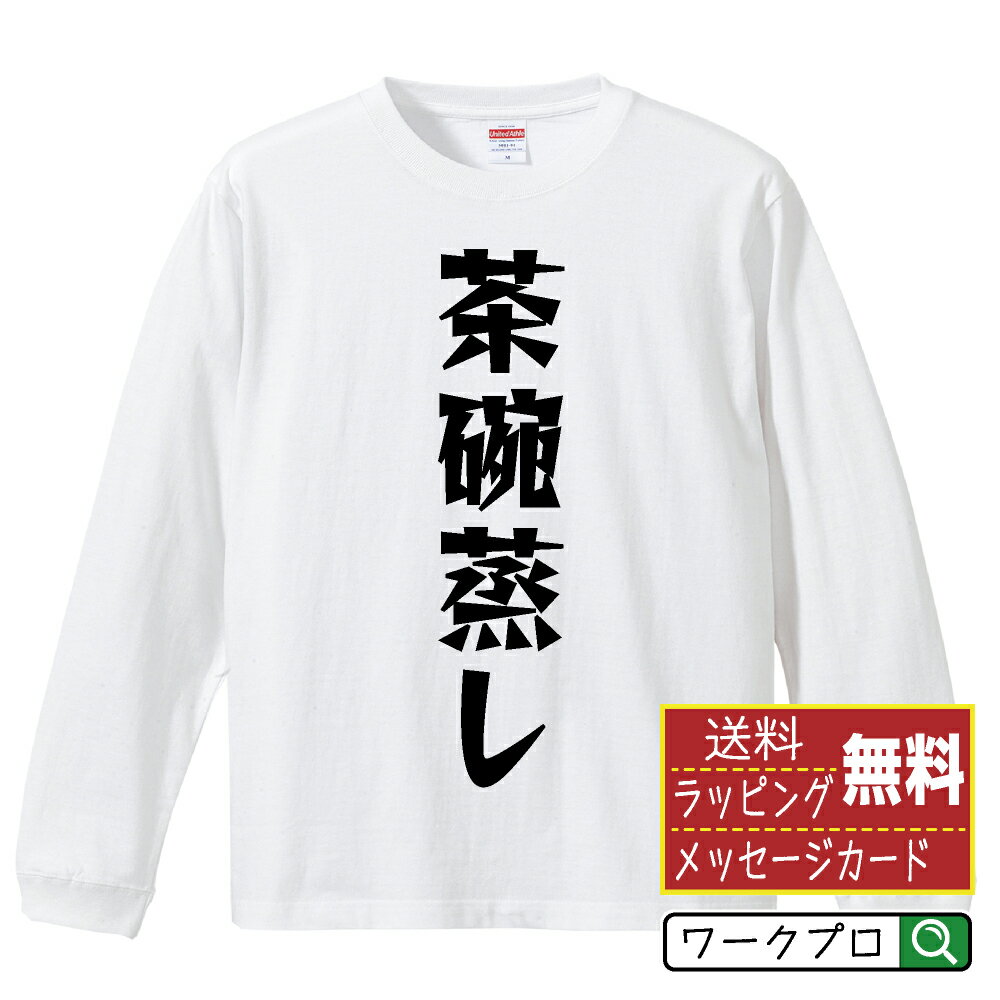 茶碗蒸し オリジナル Tシャツ デザイナーが描く 漫画 おすすめ マンガ 文字 プリント 長袖 Tシャツ 【 ..
