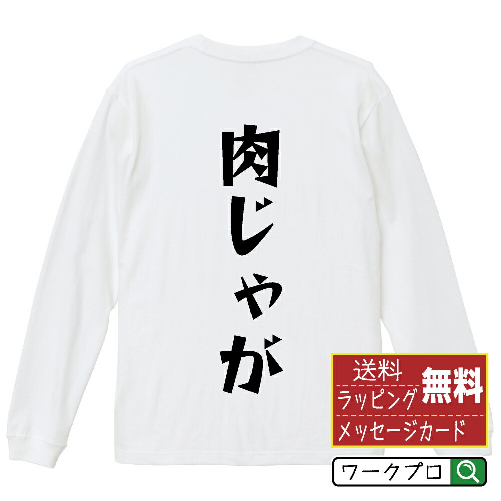 肉じゃが おもしろTシャツ 長袖 ロンT 名入れ対応可 デザイナー描き下ろし 漫画風文字プリント 【 食べ物 】 メンズ レディース キッズ 大きいサイズ XS-XXL｜ギフト 母の日 プレゼント 面白Tシャツ