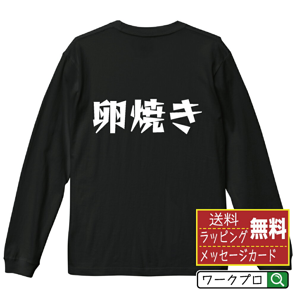 卵焼き オリジナル Tシャツ デザイナーが描く 漫画 おすすめ マンガ 文字 プリント 長袖 Tシャツ 【 食..