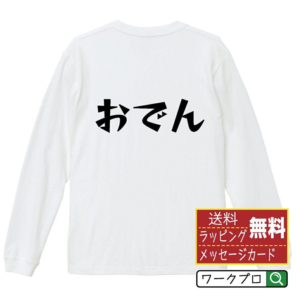 おでん おもしろTシャツ 長袖 ロンT 名入れ対応可 デザイナー描き下ろし 漫画風文字プリント 【 食べ物 】 メンズ レディース キッズ 大きいサイズ XS-XXL｜ギフト 推し活 応援 面白Tシャツ