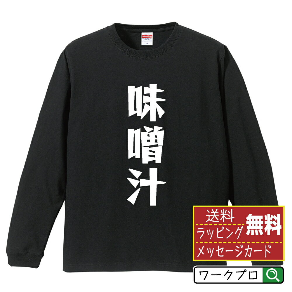 楽天つなぎ 作業服 空調服のワークプロ味噌汁 オリジナル Tシャツ デザイナーが描く 漫画 おすすめ マンガ 文字 プリント 長袖 Tシャツ 【 食べ物 】 メンズ レディース キッズ XS S M L LL XL XXL 【 自分Tシャツ 座右の銘tシャツ おもしろ 推し活 お祝い サプライズ 等 】