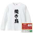 焼き鳥 オリジナル Tシャツ デザイナーが描く 漫画 おすすめ マンガ 文字 プリント 長袖 Tシャツ 【 食べ物 】 メンズ レディース キッズ XS S M...