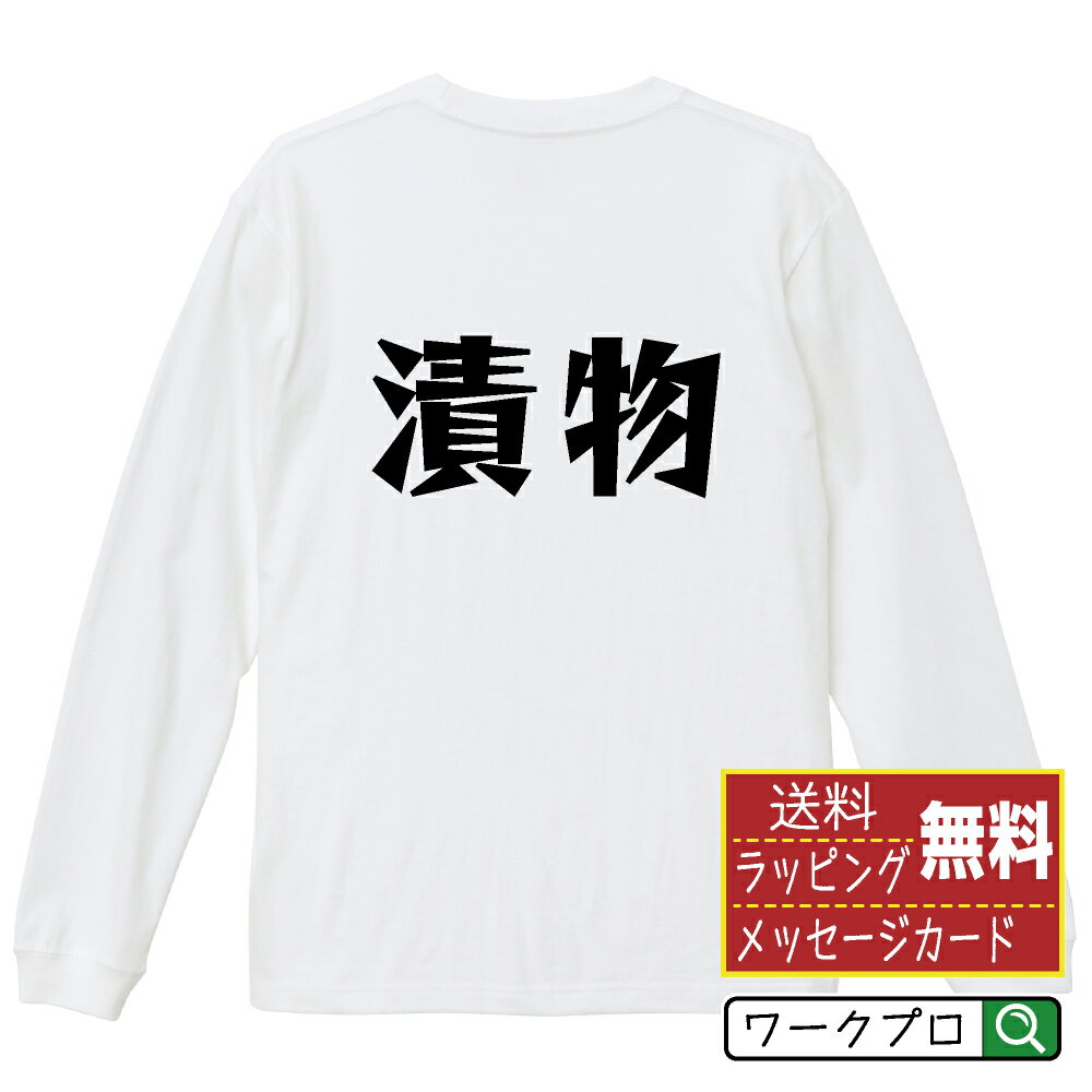 漬物 おもしろTシャツ 長袖 ロンT 名入れ対応可 デザイナー描き下ろし 漫画風文字プリント 【 食べ物 】 メンズ レディース キッズ 大きいサイズ XS-XXL｜ギフト おすすめ 人気 定番