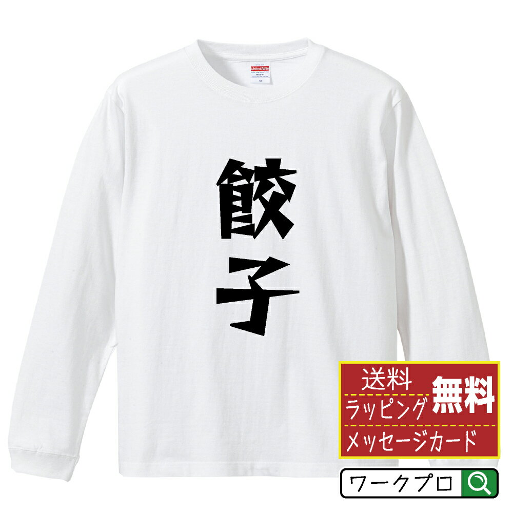 餃子 オリジナル Tシャツ デザイナーが描く 漫画 おすすめ マンガ 文字 プリント 長袖 Tシャツ 【 食べ..