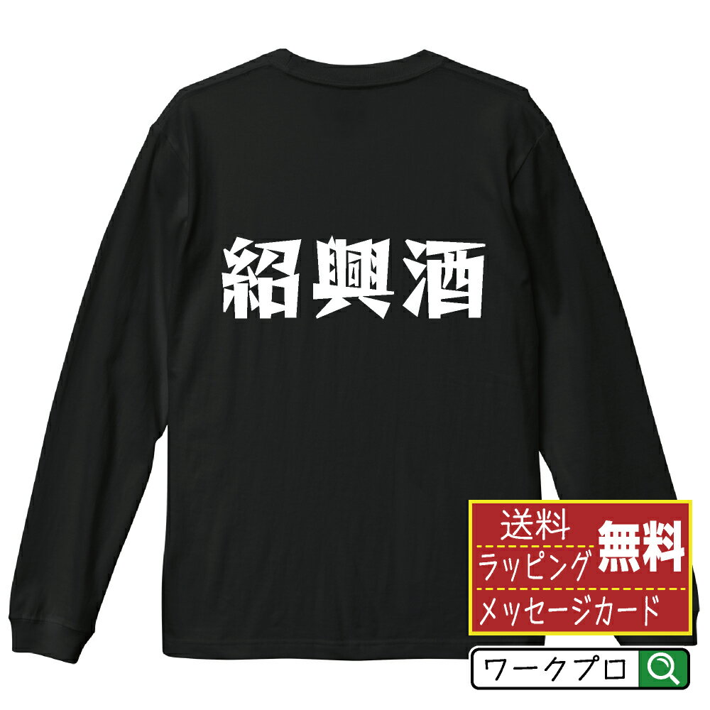 紹興酒 オリジナル Tシャツ デザイナーが描く 漫画 おすすめ マンガ 文字 プリント 長袖 Tシャツ 【 食..