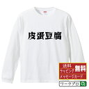皮蛋豆腐 オリジナル Tシャツ デザイナーが描く 漫画 おすすめ マンガ 文字 プリント 長袖 Tシャツ 【 食べ物 】 メンズ レディース キッズ XS S M L LL XL XXL 【 文字Tシャツ おもしろtシャツ 誕生日 記念日 特別な日 プレゼント 等 】