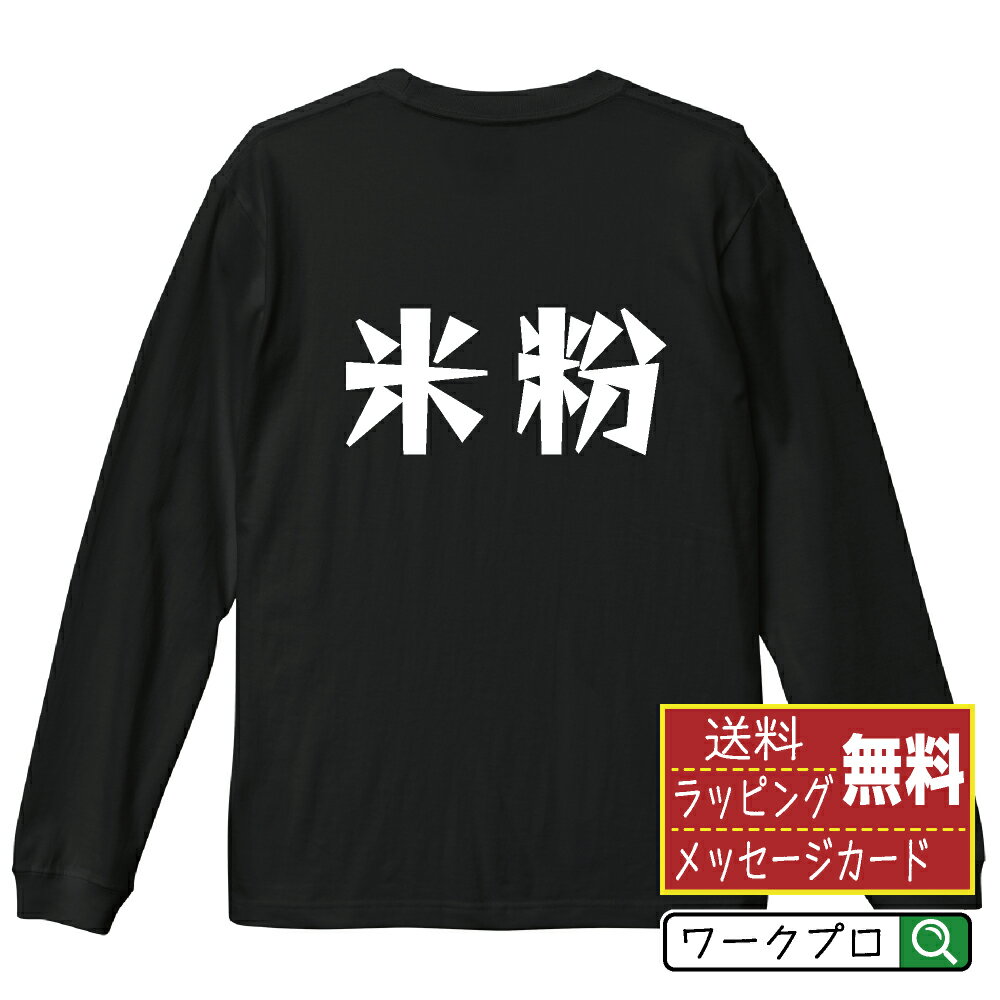 Military - 米粉 おもしろTシャツ 長袖 ロンT 名入れ対応可 デザイナー描き下ろし 漫画風文字プリント 【 食べ物 】 メンズ レディース キッズ 大きいサイズ XS-XXL｜ギフト 誕生日 祝い 贈り物