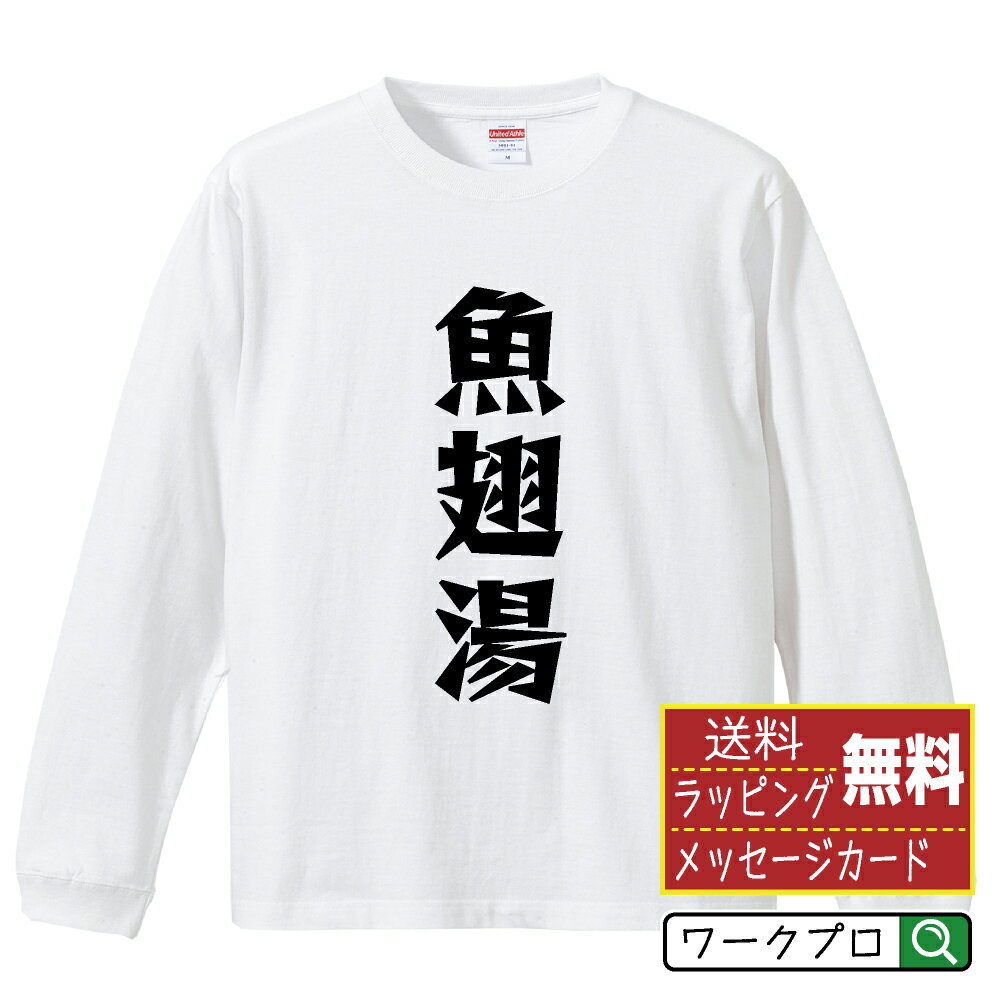 Shirts, T-Shirts - 魚翅湯 おもしろTシャツ 長袖 ロンT 名入れ対応可 デザイナー描き下ろし 漫画風文字プリント 【 食べ物 】 メンズ レディース キッズ 大きいサイズ XS-XXL｜ギフト 家族 おそろい 記念日