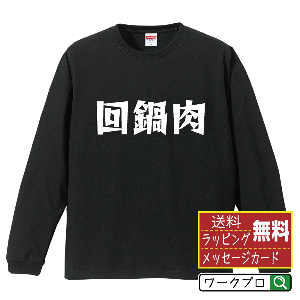 楽天つなぎ 作業服 空調服のワークプロ回鍋肉 オリジナル Tシャツ デザイナーが描く 漫画 おすすめ マンガ 文字 プリント 長袖 Tシャツ 【 食べ物 】 メンズ レディース キッズ XS S M L LL XL XXL 【 オリジナルTシャツ 面白tシャツ 販促 制服 ユニフォーム イベント 等 】