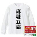 麻婆豆腐 オリジナル Tシャツ デザイナーが描く 漫画 おすすめ マンガ 文字 プリント 長袖 Tシャツ 【 食べ物 】 メンズ レディース キッズ XS S M L LL XL XXL 【 ギフトTシャツ おもしろtシャツ 記念日 誕生日 お祝い プレゼント 等 】