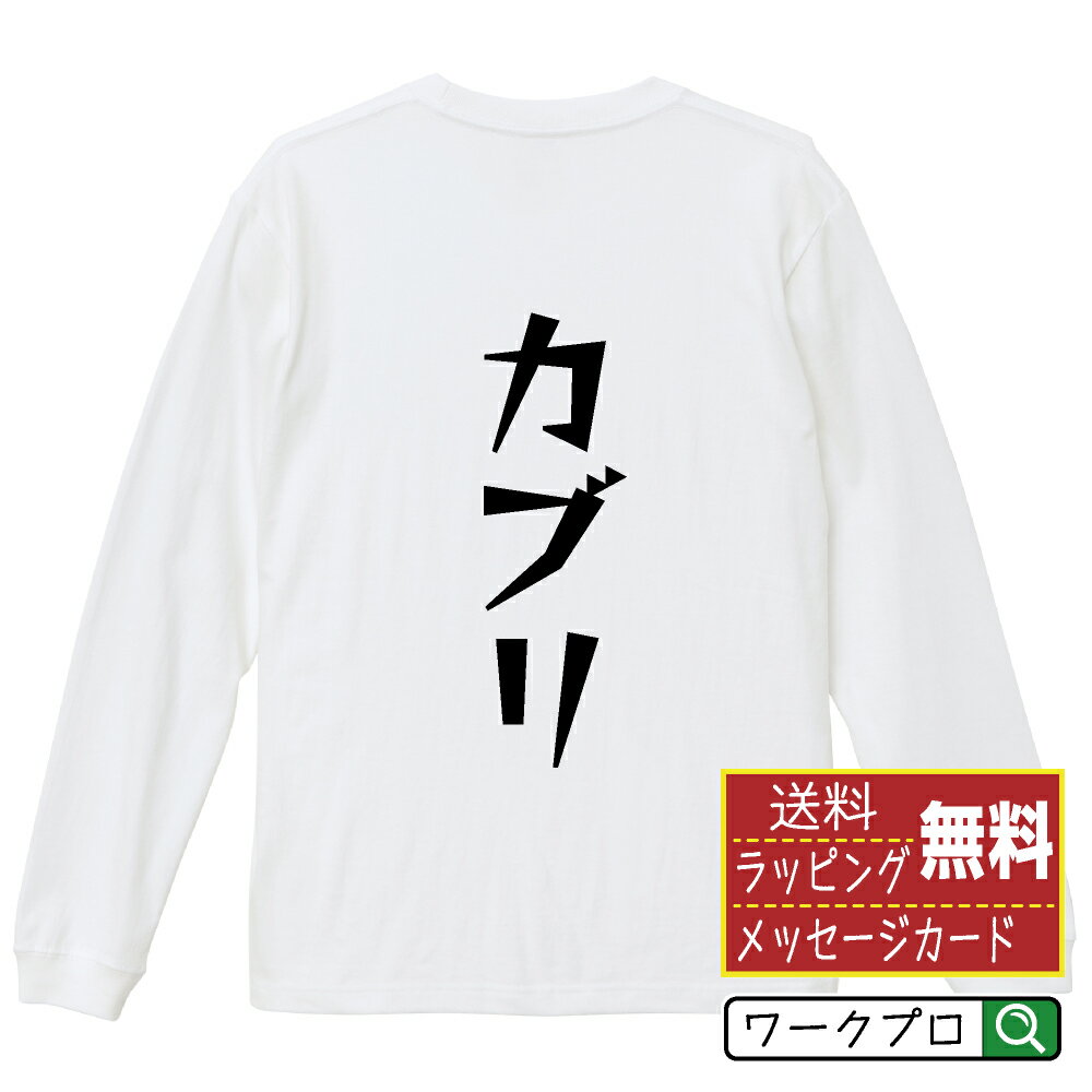 Rakuten - カブリ おもしろTシャツ 長袖 ロンT 名入れ対応可 デザイナー描き下ろし 漫画風文字プリント 【 食べ物 】 メンズ レディース キッズ 大きいサイズ XS-XXL｜ギフト 快適 着心地 長持ち